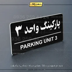 پلاک پارکینگ 36 - Image 21